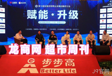 庆祝第十六届全国连锁商业战略研讨会完美收官